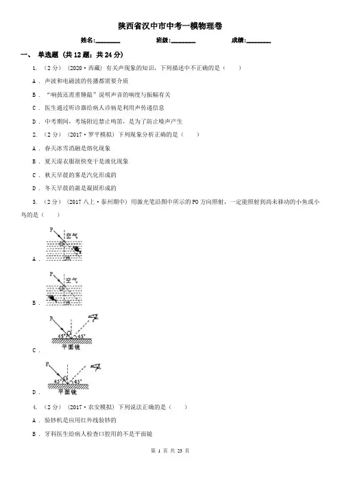 陕西省汉中市中考一模物理卷