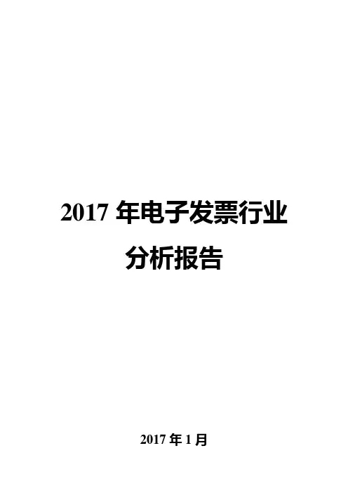 2017年电子发票行业分析报告