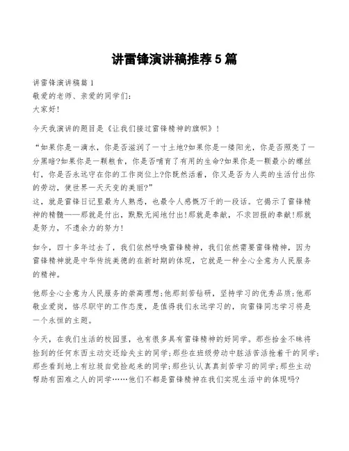 讲雷锋演讲稿推荐5篇