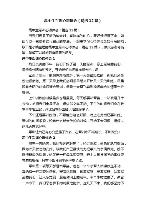 高中生军训心得体会（精选12篇）