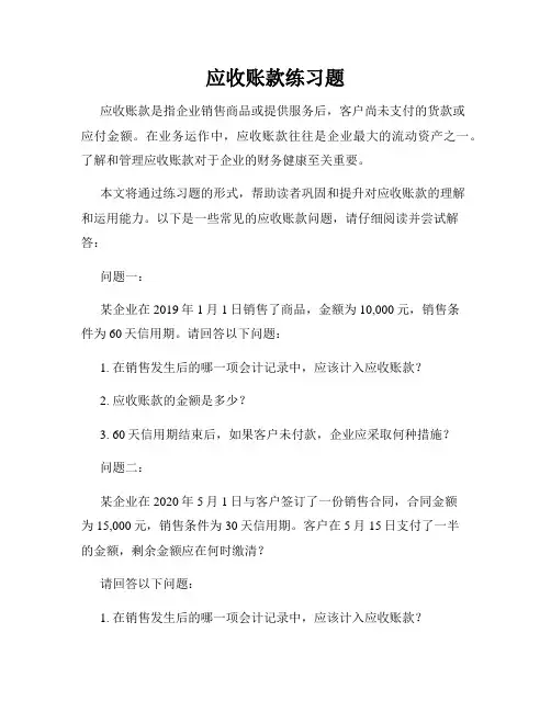 应收账款练习题