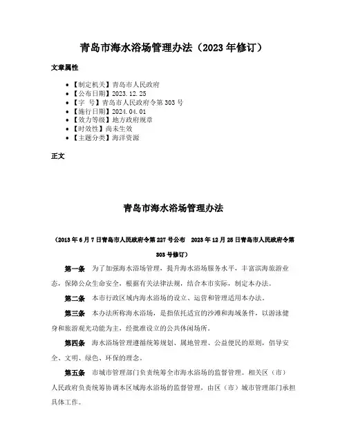 青岛市海水浴场管理办法（2023年修订）