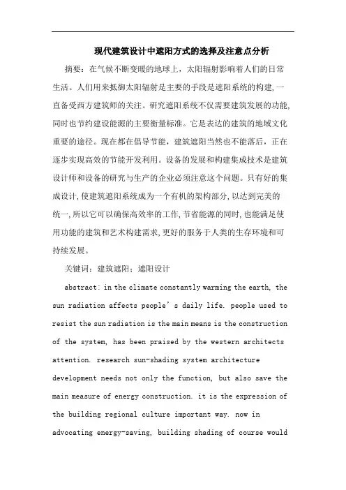 现代建筑设计中遮阳方式的选择及注意点分析