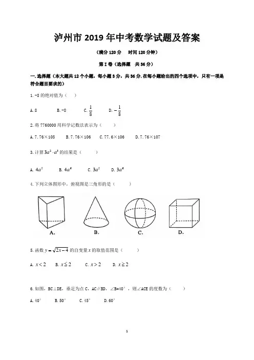 泸州市2019年中考数学试题及答案