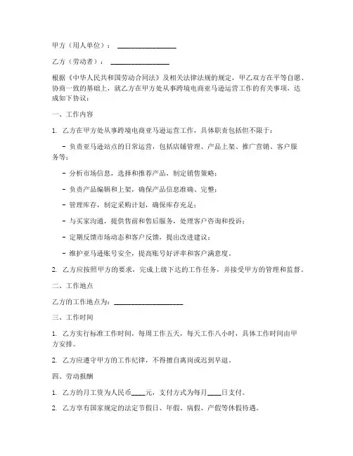 跨境电商亚马逊运营劳动合同模板