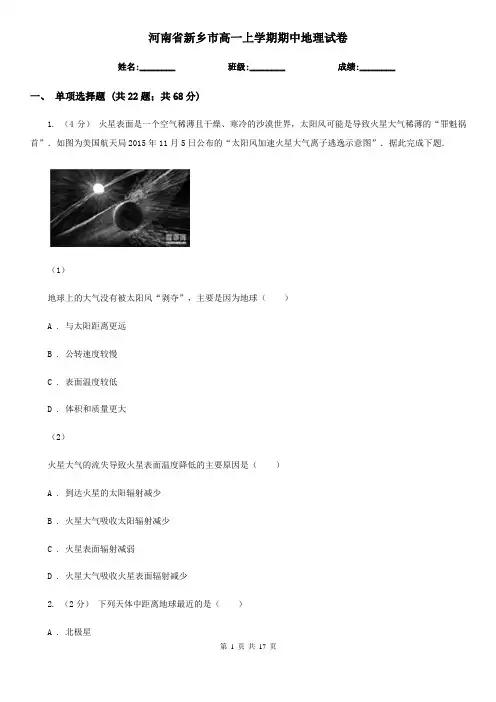 河南省新乡市高一上学期期中地理试卷