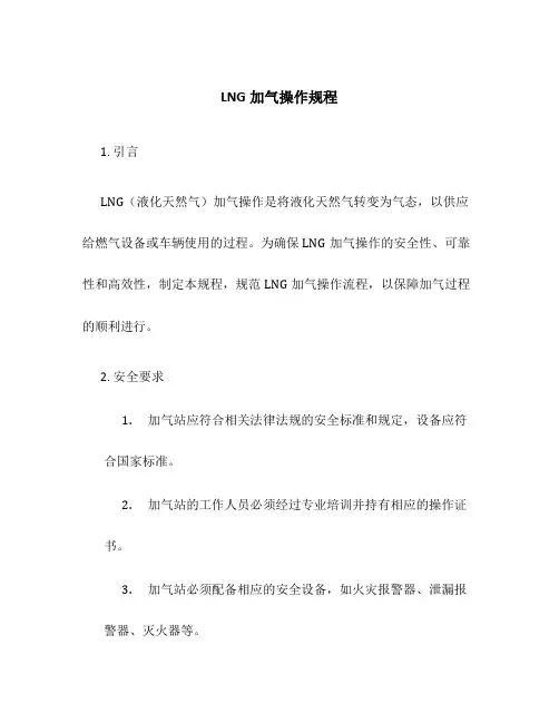 LNG加气操作规程