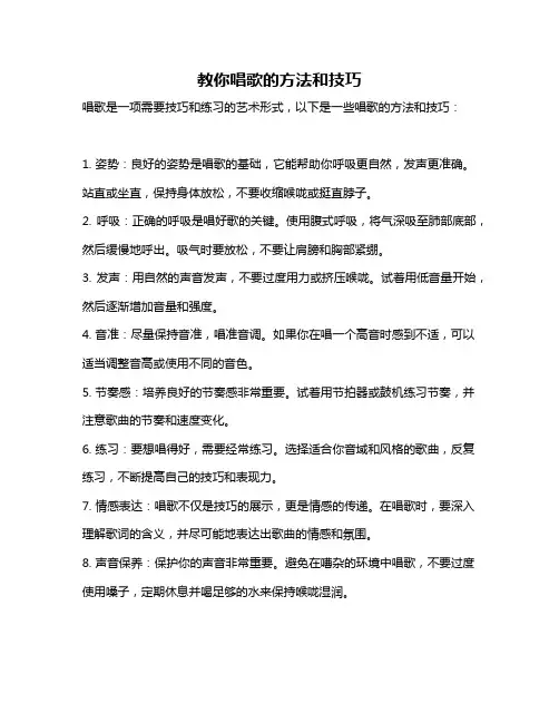 教你唱歌的方法和技巧