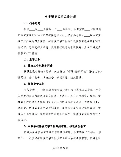 中学语言文字工作计划(七篇)