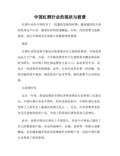 中国红酒行业的现状与前景