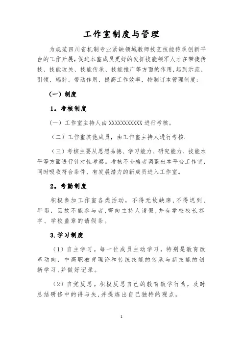 名师工作室(技能大师)工作室管理制度