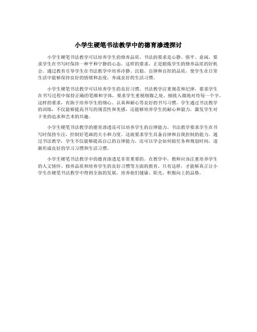 小学生硬笔书法教学中的德育渗透探讨