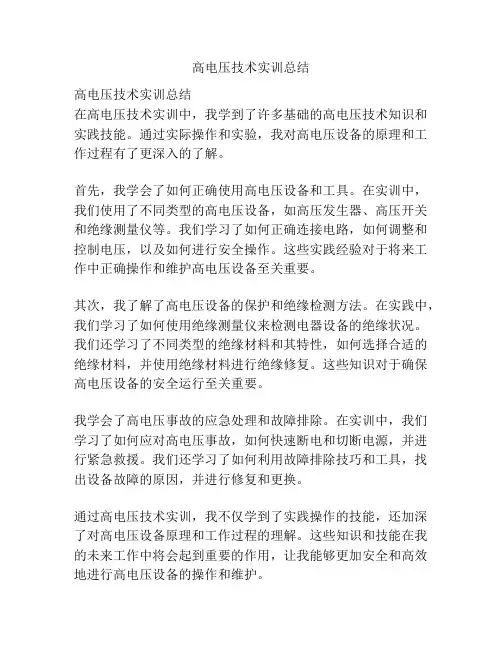 高电压技术实训总结