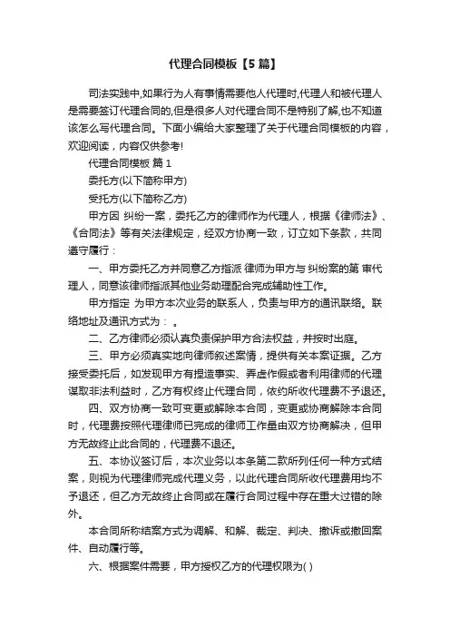代理合同模板【5篇】