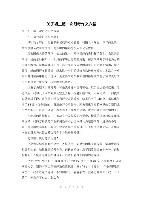 关于初三第一次月考作文六篇