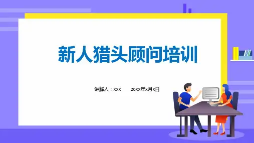 猎头顾问蓝色新人猎头顾问培训专题含内容ppt