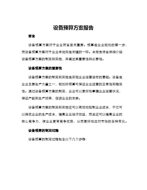 设备预算方案报告