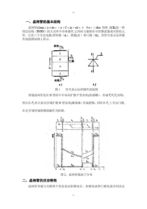 晶闸管(可控硅)的结构与工作原理