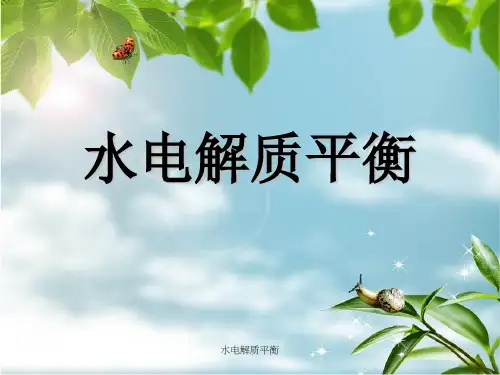 水电解质平衡课件