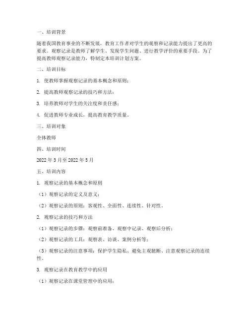 观察记录培训计划方案