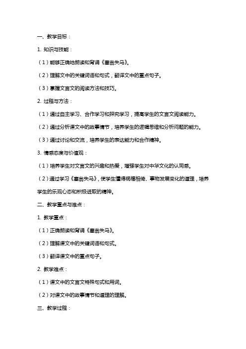 七年级语文上册文言文《塞翁失马》教案范文