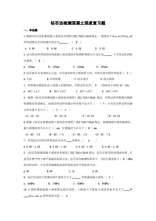 钻芯法检测混凝土强度复习题(二)