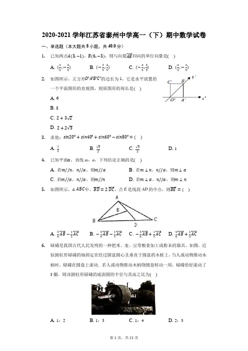 2020-2021学年江苏省泰州中学高一(下)期中数学试卷(附答案详解)