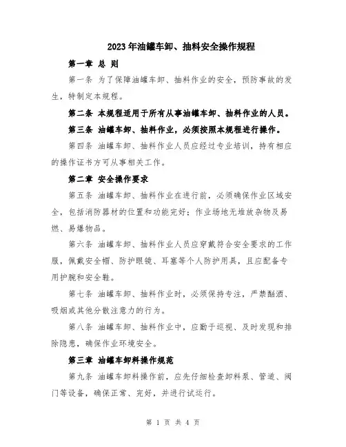 2023年油罐车卸、抽料安全操作规程