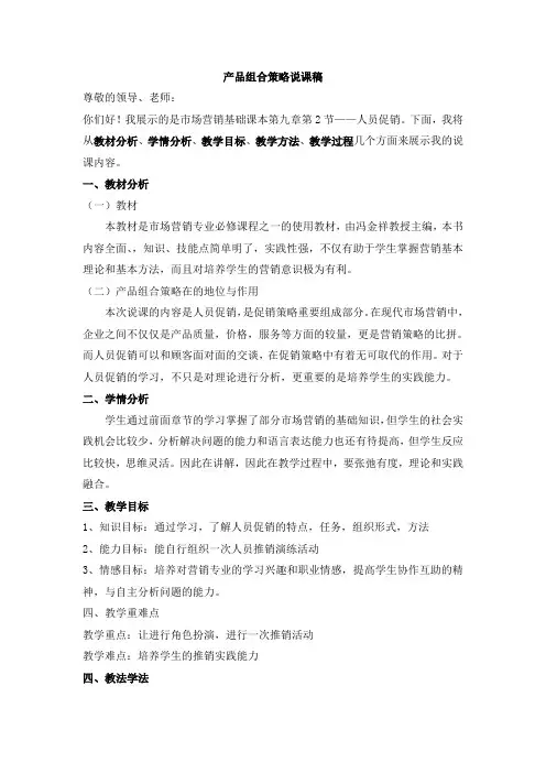 市场营销说课稿(人员促销)