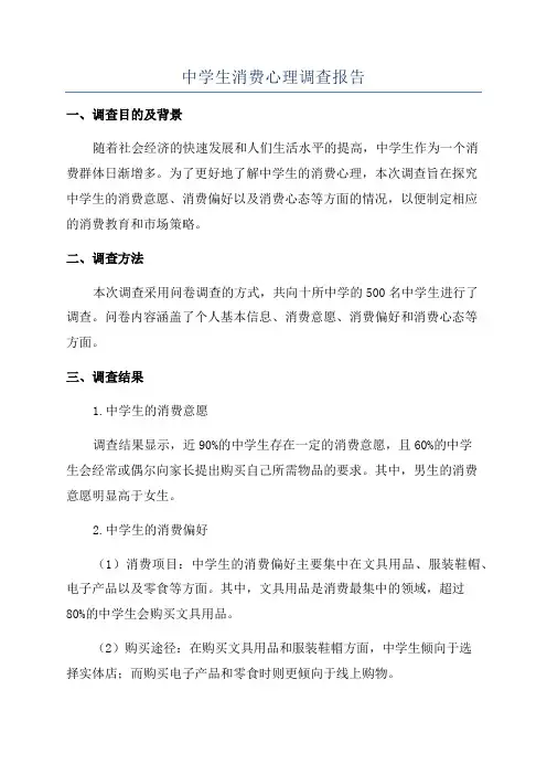 中学生消费心理调查报告