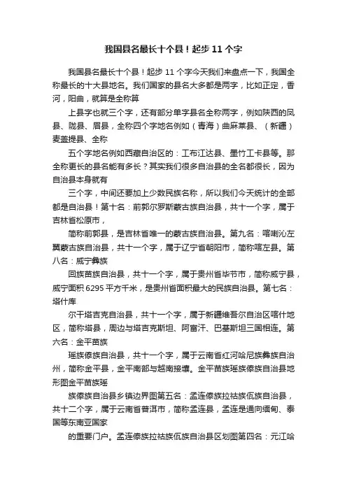 我国县名最长十个县！起步11个字