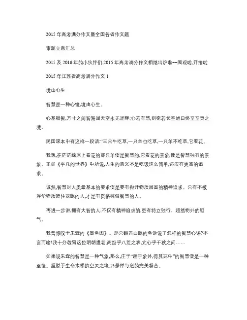 2015年高考满分作文及各省高考作文审题立意汇总(18套全)