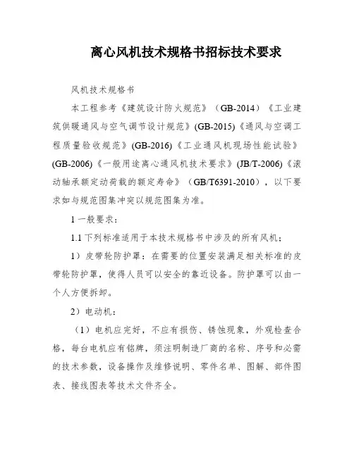 离心风机技术规格书招标技术要求