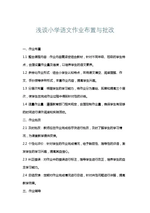 浅谈小学语文作业布置与批改