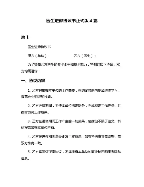 医生进修协议书正式版4篇