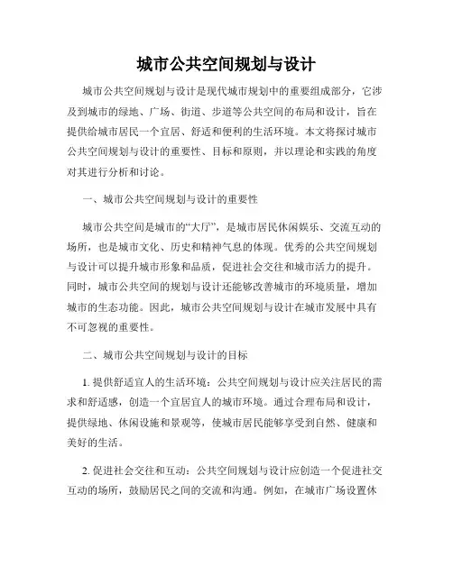 城市公共空间规划与设计