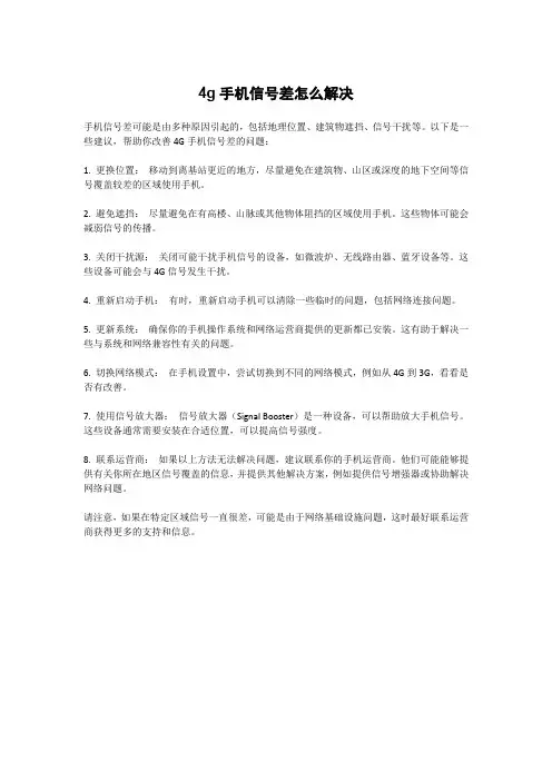4g手机信号差怎么解决