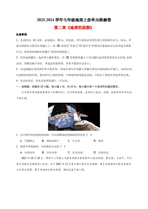 2023-2024学年湘教版七年级地理上册第二章《地球的面貌》单元检测卷(含解析)