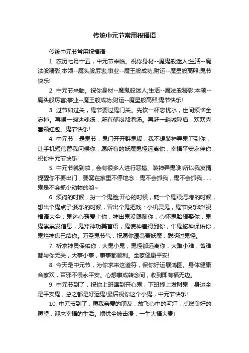 传统中元节常用祝福语