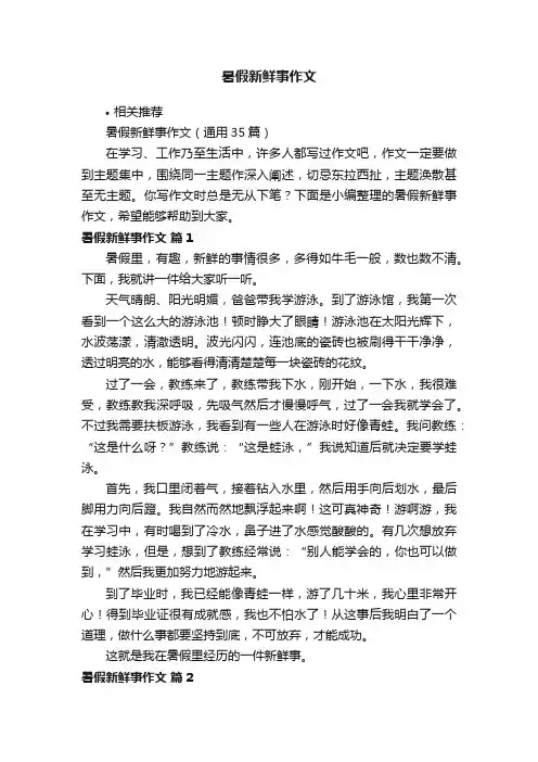 暑假新鲜事作文