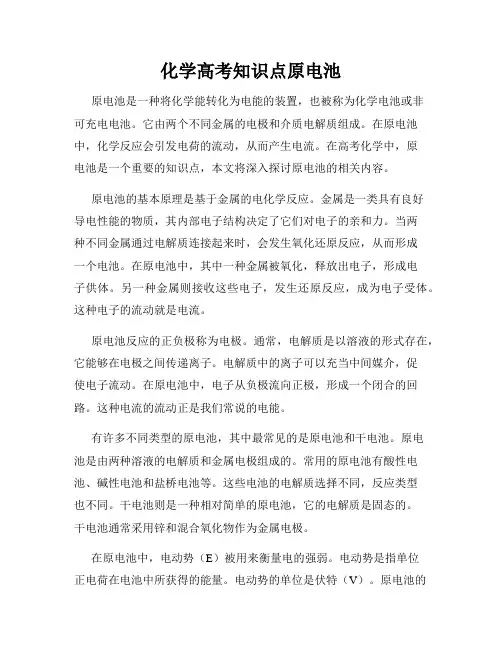 化学高考知识点原电池