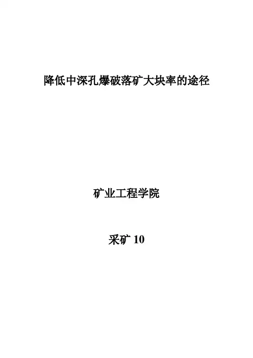 降低中深孔爆破落矿大块率的途径Microsoft Word 文档