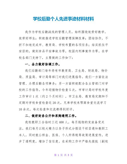 学校后勤个人先进事迹材料材料