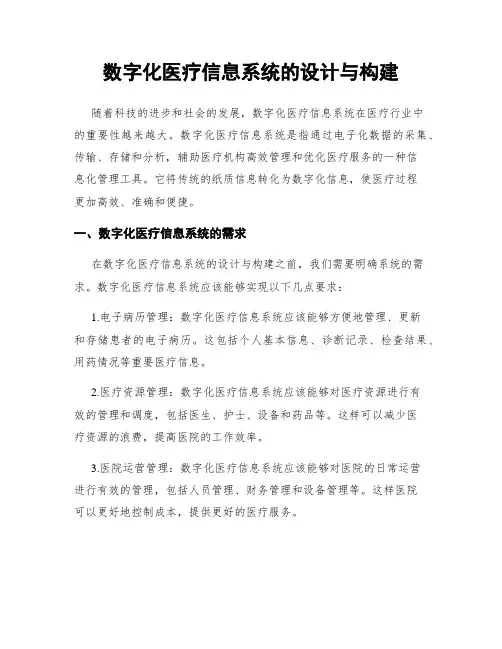 数字化医疗信息系统的设计与构建