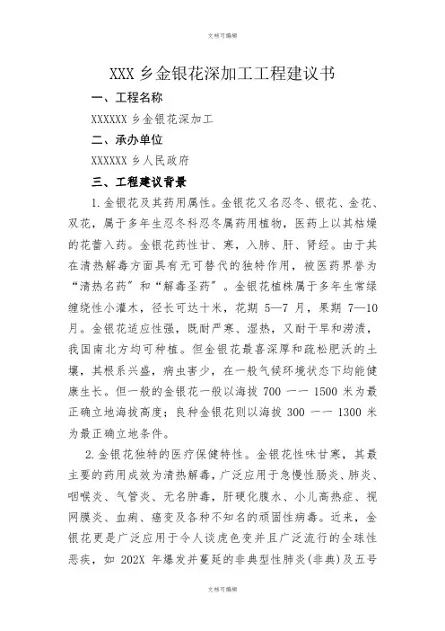 金银花深加工项目可行性研究报告