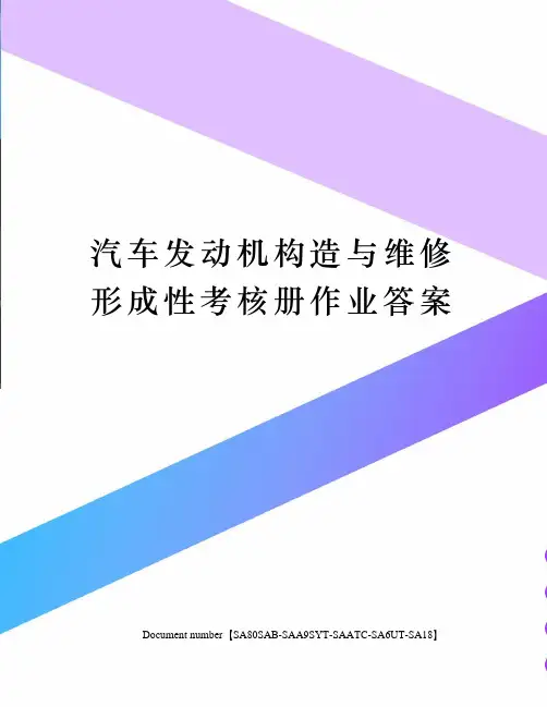 汽车发动机构造与维修形成性考核册作业答案