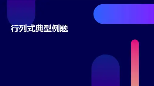 行列式典型例题