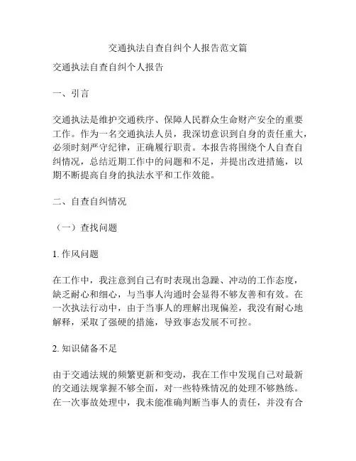 交通执法自查自纠个人报告范文篇