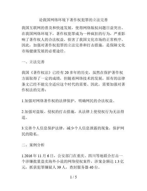 论我国网络环境下著作权犯罪的立法完善