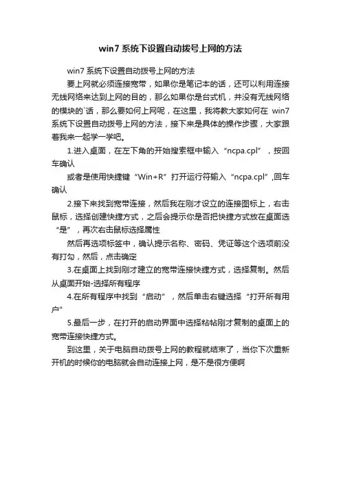 win7系统下设置自动拨号上网的方法